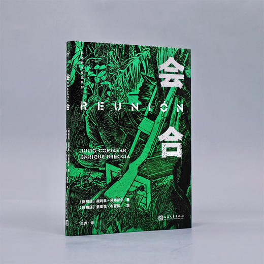 会合 科塔萨尔作品系列插图珍藏精装版版 以切格瓦拉的战争经历为原型讲述战争期间一次魔鬼般的远征3000868 商品图1