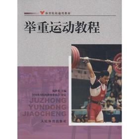 举重运动教程