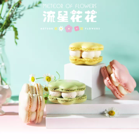 流心花花马卡龙