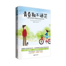 【正版】青春期不迷茫——心理专家写给10 ~ 18岁男孩女孩的成长书