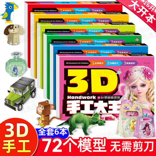 大本6册 幼儿趣味小手工diy 儿童幼儿园手工制作材料卡纸小手工创意手工书3d立体折纸男女孩公主恐龙幼儿折纸书专注力训练益智书籍 商品图0