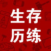 ③生存历练营答疑直播间 商品缩略图0