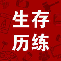 ③生存历练营答疑直播间