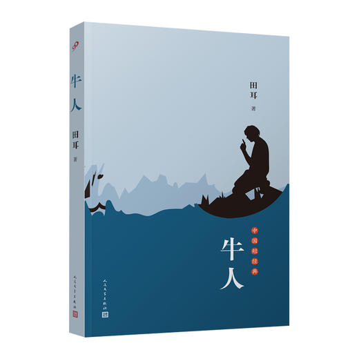 牛人 中国短经典系列 田耳自选短篇小说集讲述佴城卧虎藏龙的日常传奇鲁迅文学奖得主软精装课外阅读3000866 商品图0