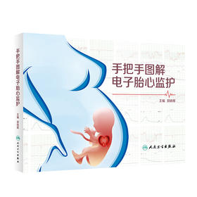 手把手图解电子胎心监护 胎心监护理论研究、监护方法的改进和和监护技术的发展 儿科学 郭晓辉 9787117282581人民卫生出版社