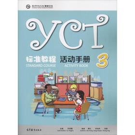 YCT标准教程 活动手册 3