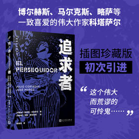 追求者 科塔萨尔作品系列插图珍藏精装版版 以查理帕克为原形讲述了一个艺术家生命中最后的一段时光3000867