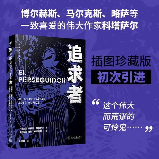 追求者 科塔萨尔作品系列插图珍藏精装版版 以查理帕克为原形讲述了一个艺术家生命中最后的一段时光3000867 商品图0
