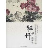 中国画技法教学典范.牡丹的画法 商品缩略图0