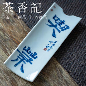 茶香记 景德镇 非闲 创意书法茶则 釉下青花 手绘 书法气质淡泊
