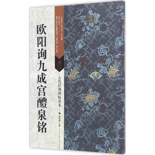 欧阳询九成宫醴泉铭 商品图0