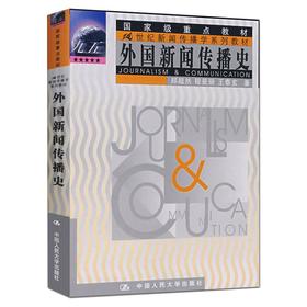 外国新闻传播史