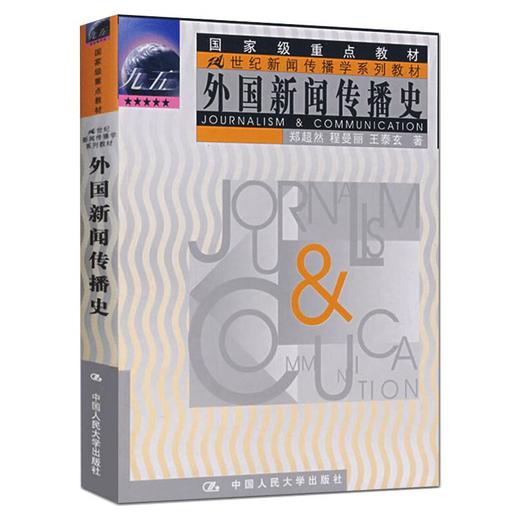 外国新闻传播史 商品图0