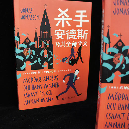杀手安德斯及其全部含义 约纳斯约纳松用荒诞戏谑的方式解读宗教与金钱的关系 爬出窗外并消失的百岁老人作者又一力作3000862 商品图2