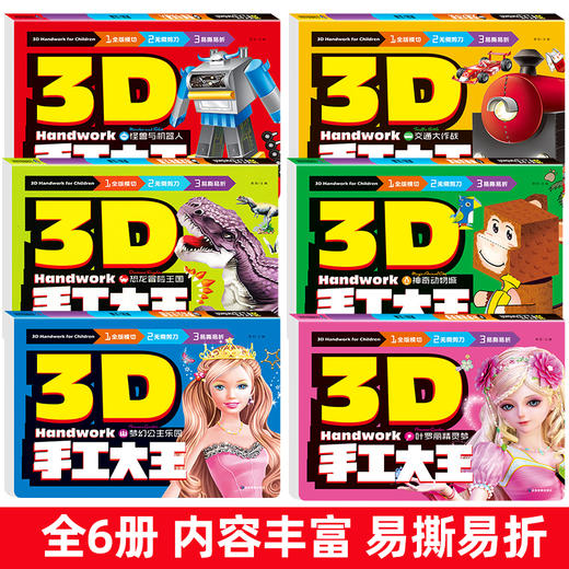 大本6册 幼儿趣味小手工diy 儿童幼儿园手工制作材料卡纸小手工创意手工书3d立体折纸男女孩公主恐龙幼儿折纸书专注力训练益智书籍 商品图1