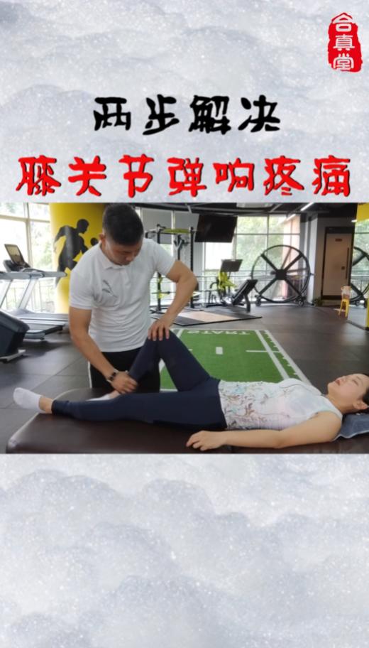 两步解决膝关节弹响疼痛 商品图0