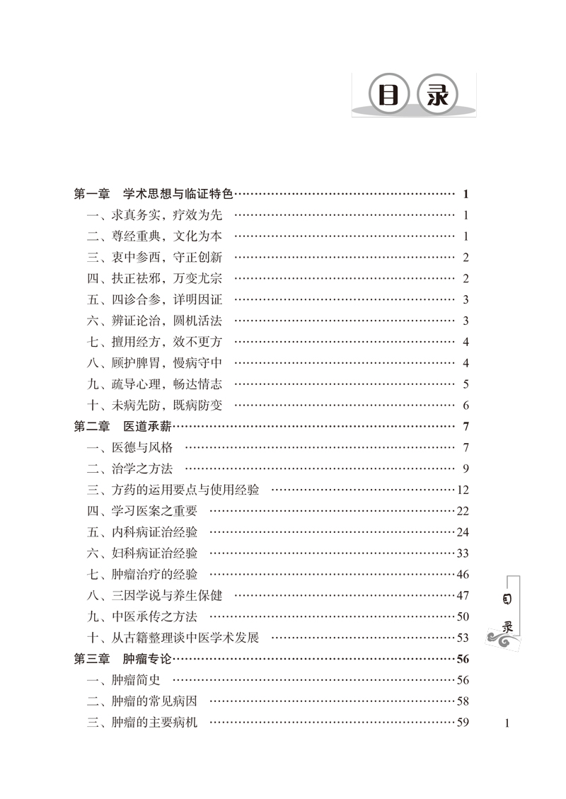 目录9787513264549杏林追真--名中医何若苹临证精华1.jpg
