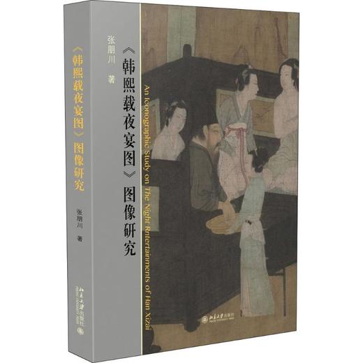 《韩熙载夜宴图》图像研究 商品图0