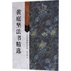 黄庭坚法书精选 商品缩略图0