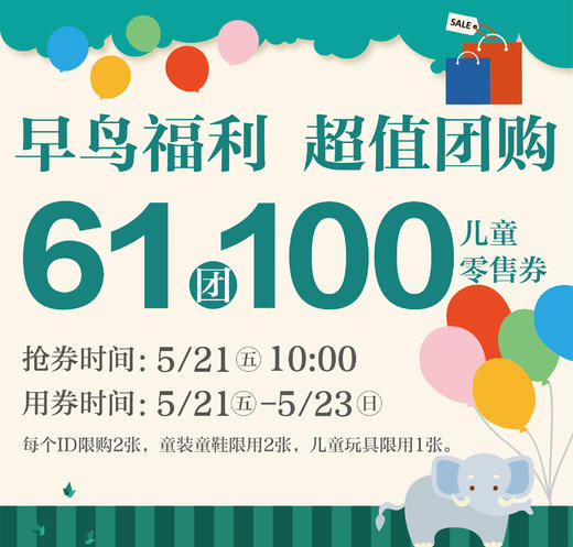 儿童零售券61团100 商品图0