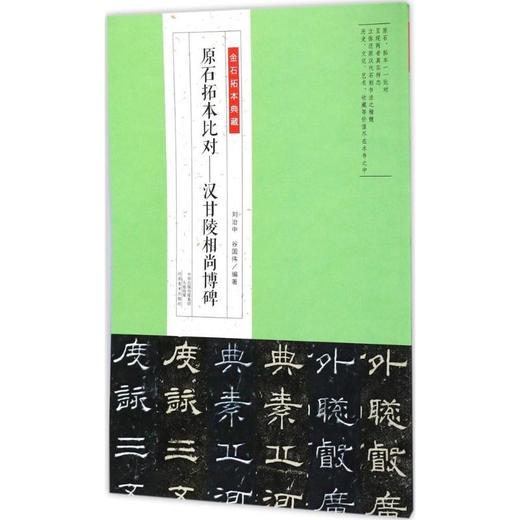 原石拓本比对:汉甘陵相尚博碑 商品图0