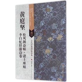 黄庭坚松风阁诗帖·诸上座帖·李白忆旧游诗卷