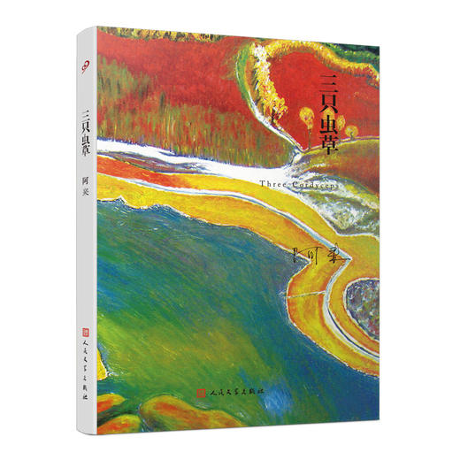 三只虫草 阿来山珍三部 精装版 中篇小说 3000822 商品图2