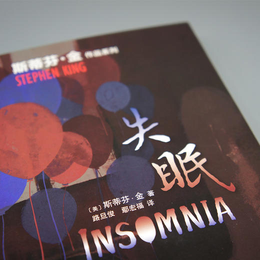 斯蒂芬·金作品：失眠（2021年版） 商品图3