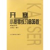 开塞小提琴练习曲36首:作品20号 商品缩略图0