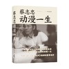 蔡志忠(动漫一生)(精) 商品缩略图0