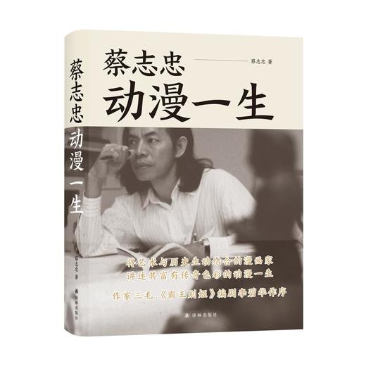 蔡志忠(动漫一生)(精) 商品图0