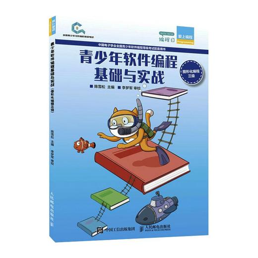 青少年软件编程基础与实战 图形化编程三级 商品图0