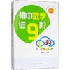 初中数学进阶 9年级 上册 商品缩略图0