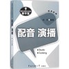播音主持基本功训练掌中宝——配音·演播 商品缩略图0
