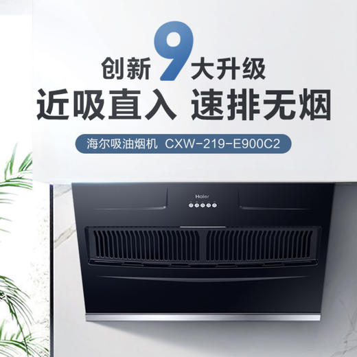 海尔（Haier）烟机CXW-219-E900C2 商品图1