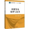 核能发电原理与技术 商品缩略图0