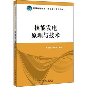 核能发电原理与技术