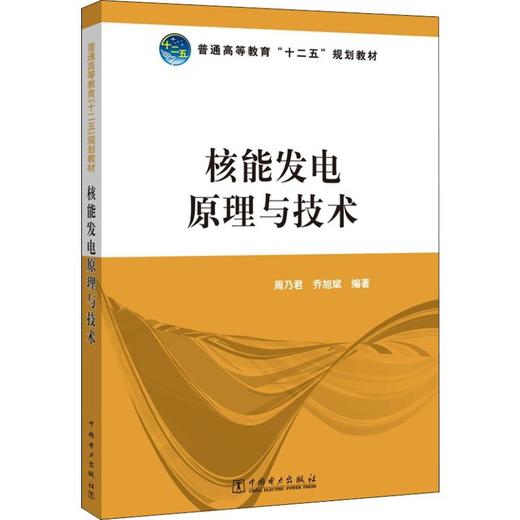 核能发电原理与技术 商品图0