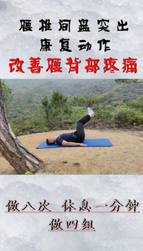 腰椎间盘突出康复动作