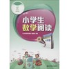 小学生数学阅读(6年级) 商品缩略图0