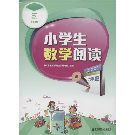 小学生数学阅读(6年级) 商品图0