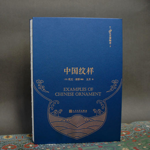 中国纹样 99艺术博物志 欧文琼斯编绘展示中国装饰纹样的特质与色彩搭配法则色彩搭配方案大典古风国风装饰纹样鉴赏书籍3000836 商品图2