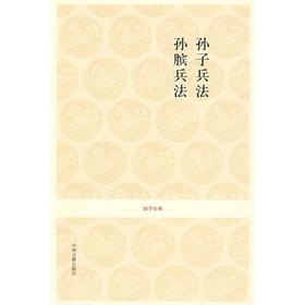 孙子兵法.孙膑兵法/国学经典第1辑/刘国建.戴庞海注译