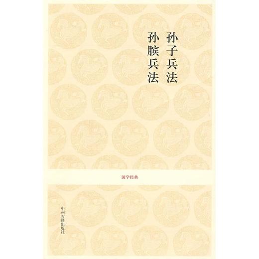 孙子兵法.孙膑兵法/国学经典第1辑/刘国建.戴庞海注译 商品图0