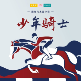 少年骑士 /// 国际马术英伦夏令营，无锡基地 限20人/期，这个暑期，还你一个小贵族，让孩子“马上成长”，学会自信、勇敢与坚韧