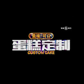 生日蛋糕定制