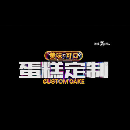 生日蛋糕定制 商品图0