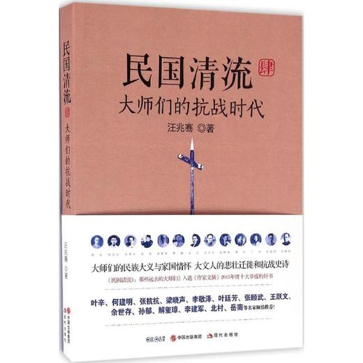 民国清流.大师们的抗战时代 商品图0