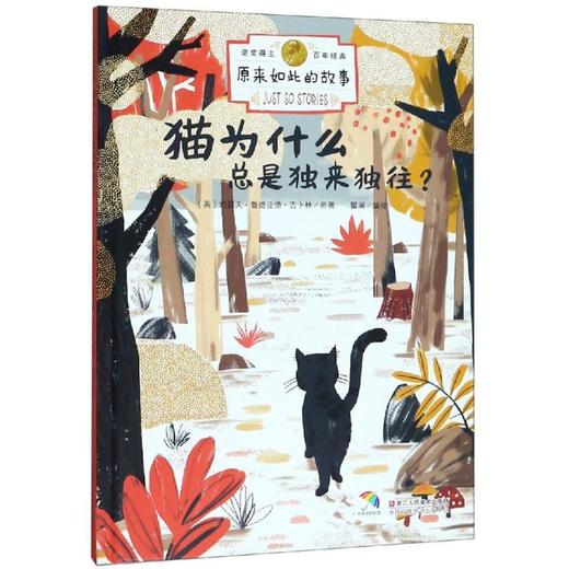 猫为什么总是独来独往?/原来如此的故事 商品图0
