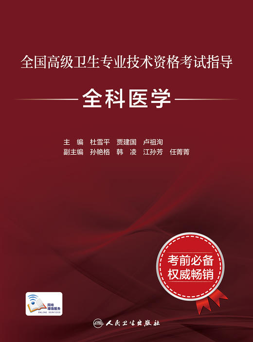 预售 全国高级卫生专业技术资格考试指导—全科医学 临床经验丰富 杜雪平 贾建国 主编 9787117297578 人民卫生出版社 商品图2